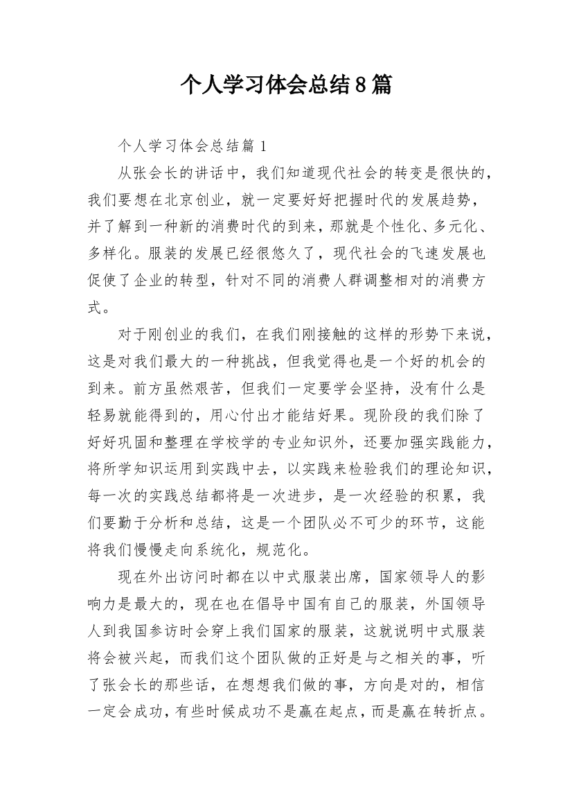 个人学习体会总结8篇