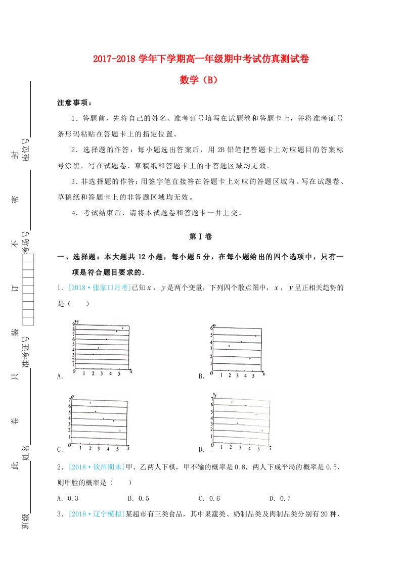 重庆市第一中学2017-2018学年高一数学下学期期中仿真卷B卷