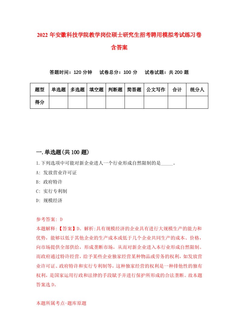 2022年安徽科技学院教学岗位硕士研究生招考聘用模拟考试练习卷含答案第1版