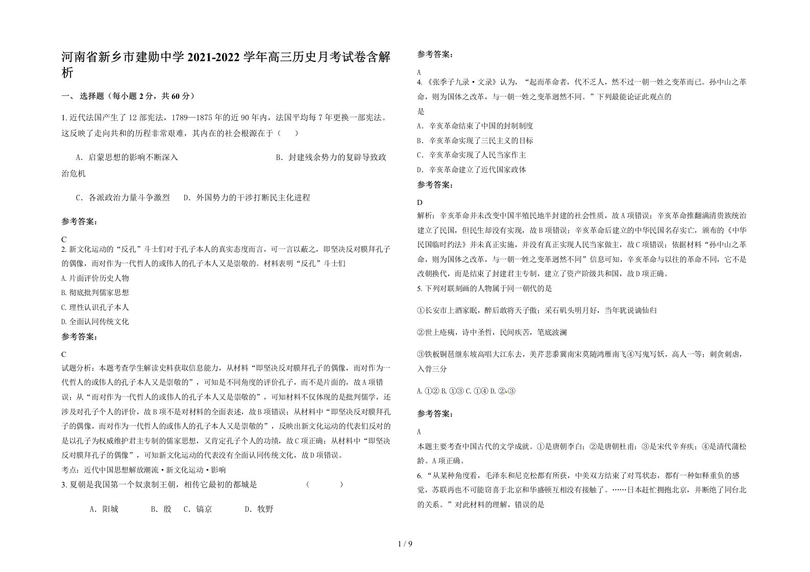 河南省新乡市建勋中学2021-2022学年高三历史月考试卷含解析