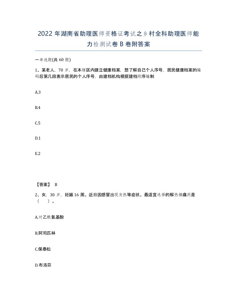 2022年湖南省助理医师资格证考试之乡村全科助理医师能力检测试卷B卷附答案