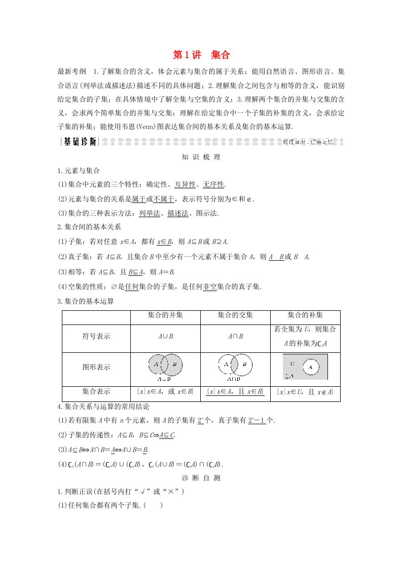 浙江专用高考数学总复习第一章集合常用逻辑用语第1讲集合学案