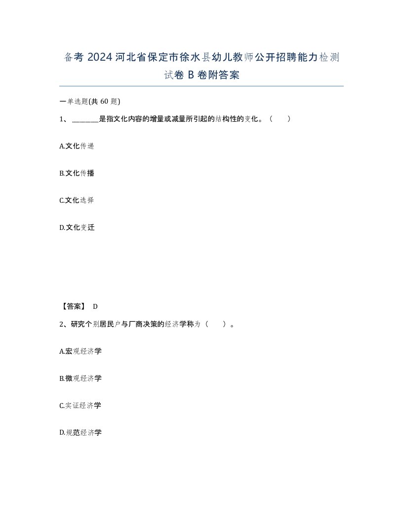 备考2024河北省保定市徐水县幼儿教师公开招聘能力检测试卷B卷附答案