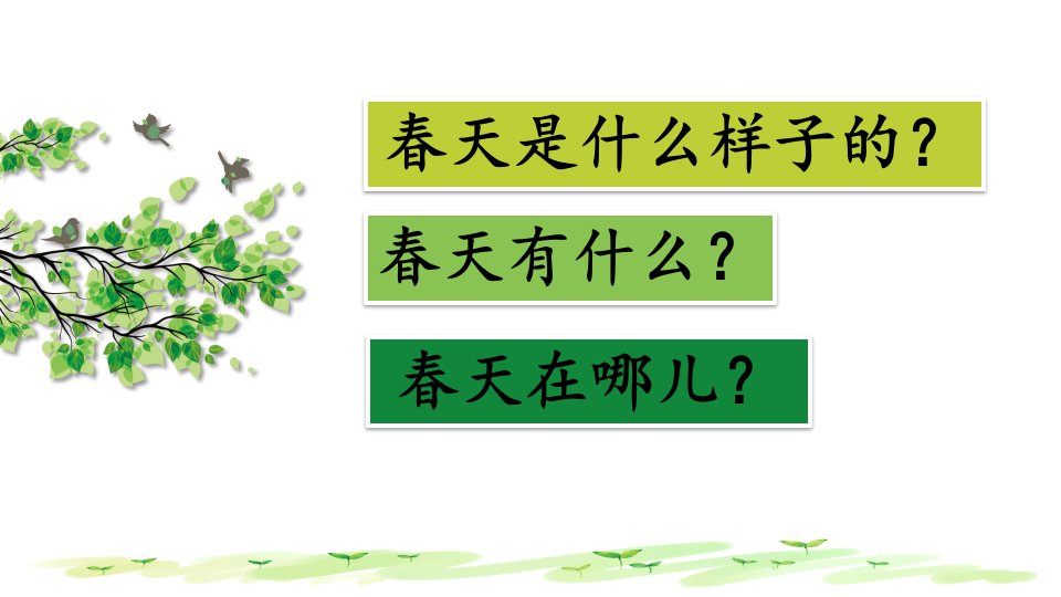 部编人教版小学二年级语文下册《找春天》赛教课件