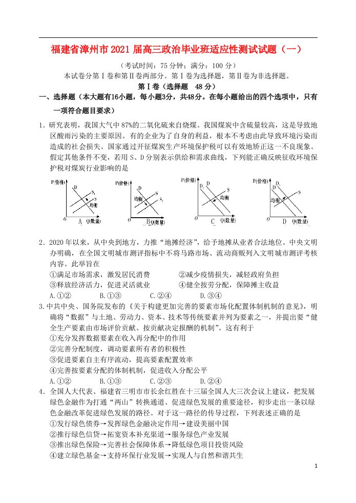 福建省漳州市2021届高三政治毕业班适应性测试试题一