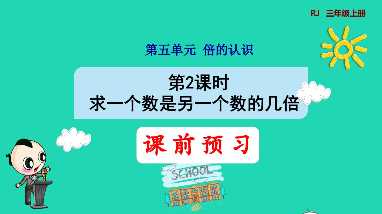 2021三年级数学上册第5单元倍的认识第2课时求一个数是另一个数的几倍预习课件新人教版