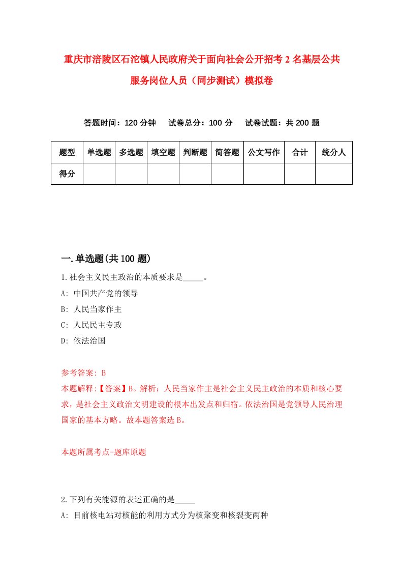 重庆市涪陵区石沱镇人民政府关于面向社会公开招考2名基层公共服务岗位人员同步测试模拟卷9