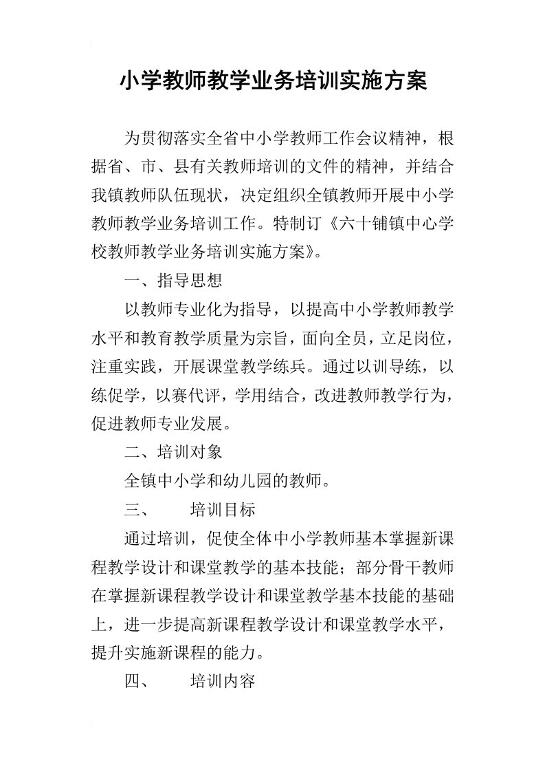 小学教师教学业务培训实施方案