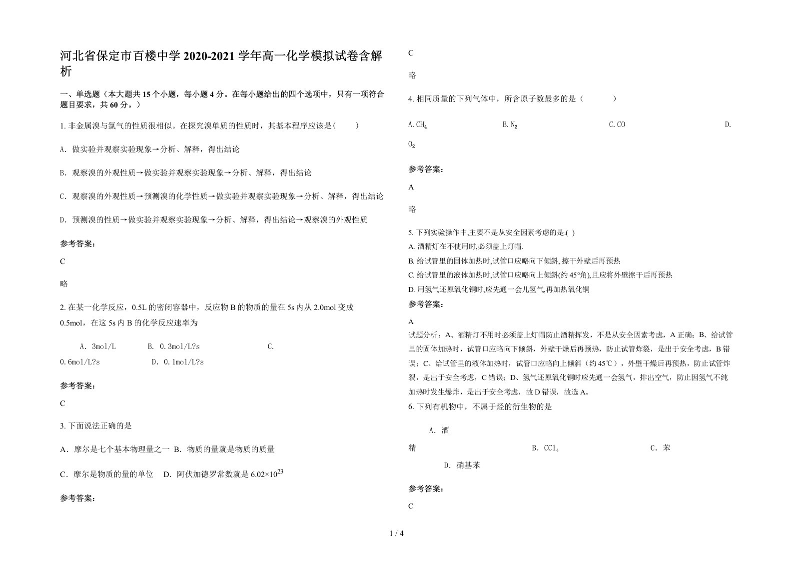 河北省保定市百楼中学2020-2021学年高一化学模拟试卷含解析