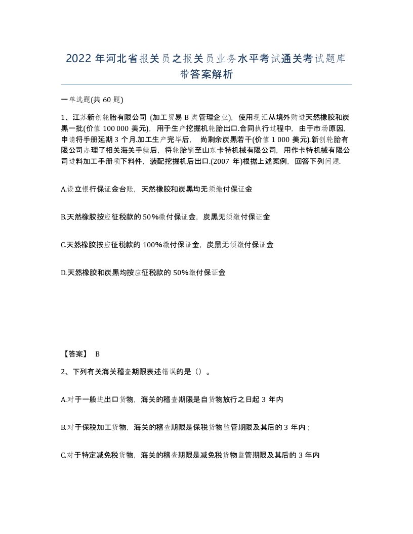 2022年河北省报关员之报关员业务水平考试通关考试题库带答案解析