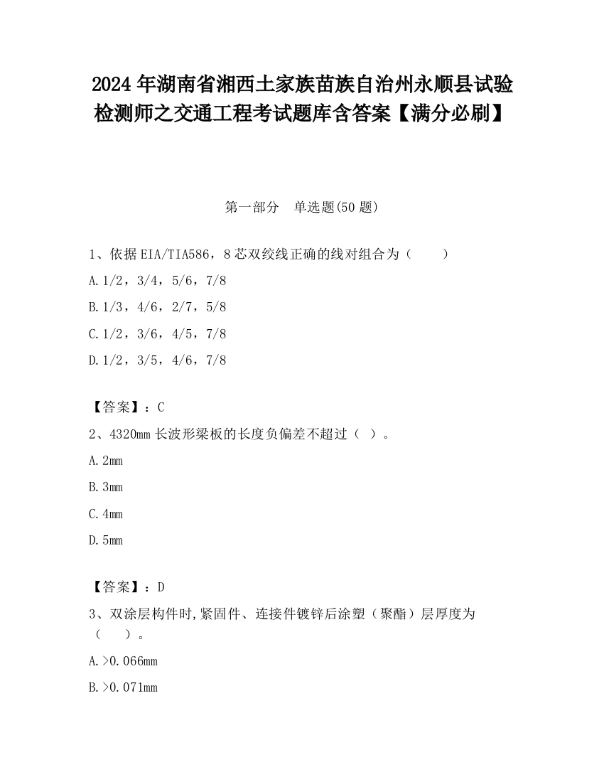 2024年湖南省湘西土家族苗族自治州永顺县试验检测师之交通工程考试题库含答案【满分必刷】