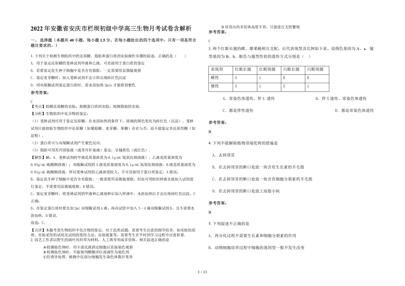 2022年安徽省安庆市栏坝初级中学高三生物月考试卷含解析