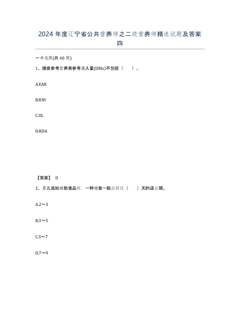 2024年度辽宁省公共营养师之二级营养师试题及答案四