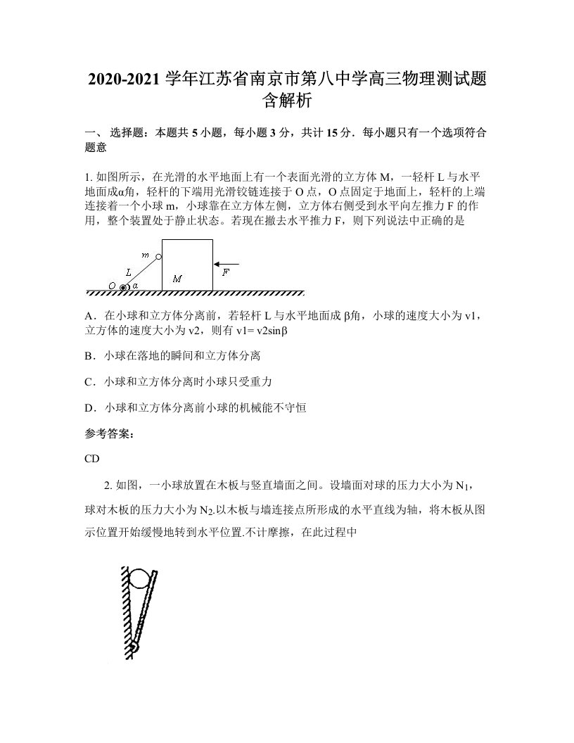 2020-2021学年江苏省南京市第八中学高三物理测试题含解析