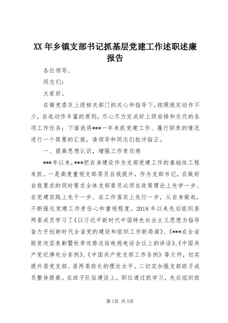 4某年乡镇支部书记抓基层党建工作述职述廉报告