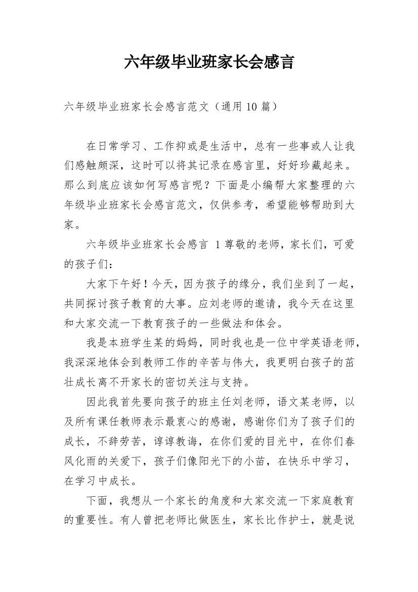 六年级毕业班家长会感言