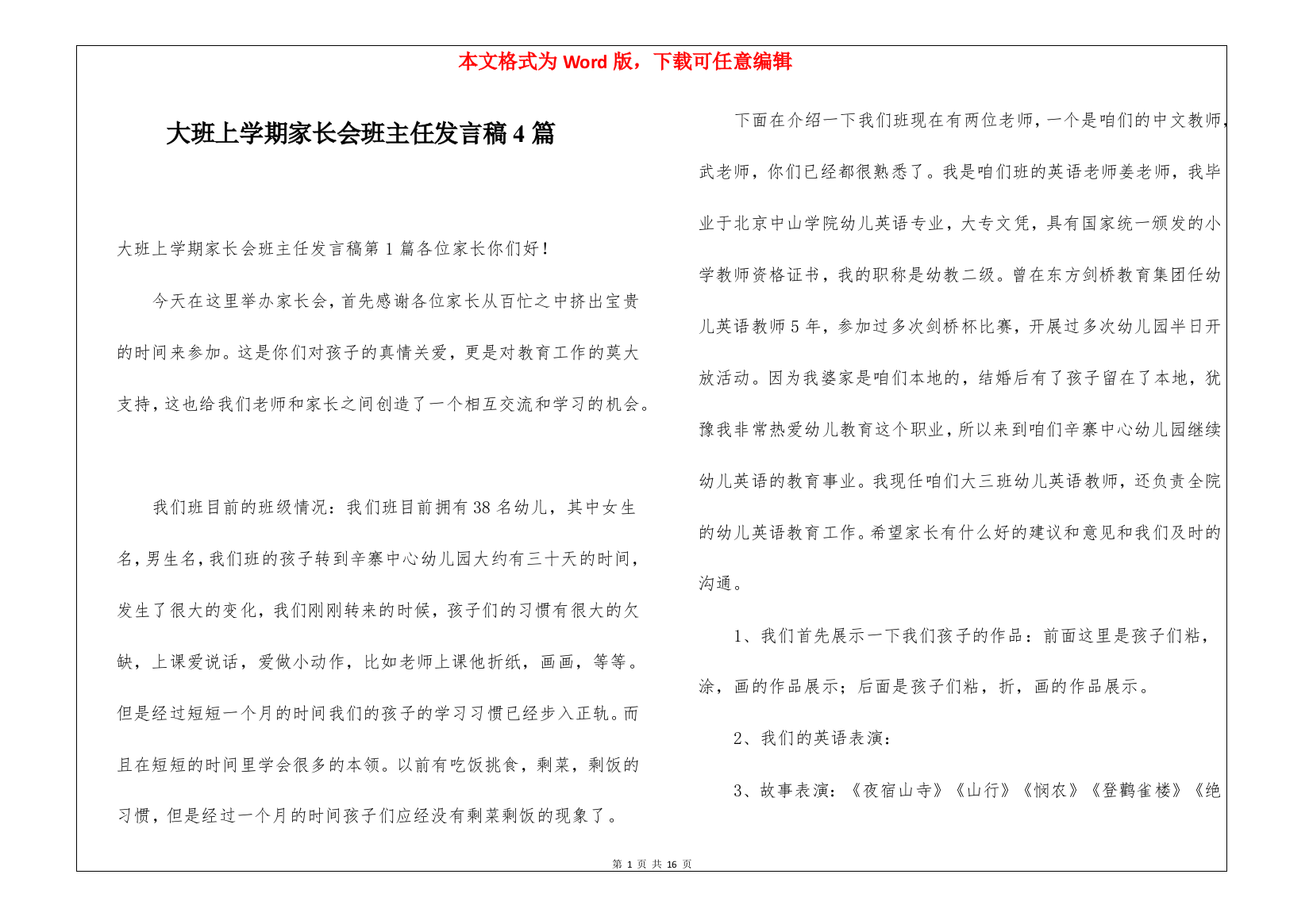 大班上学期家长会班主任发言稿4篇