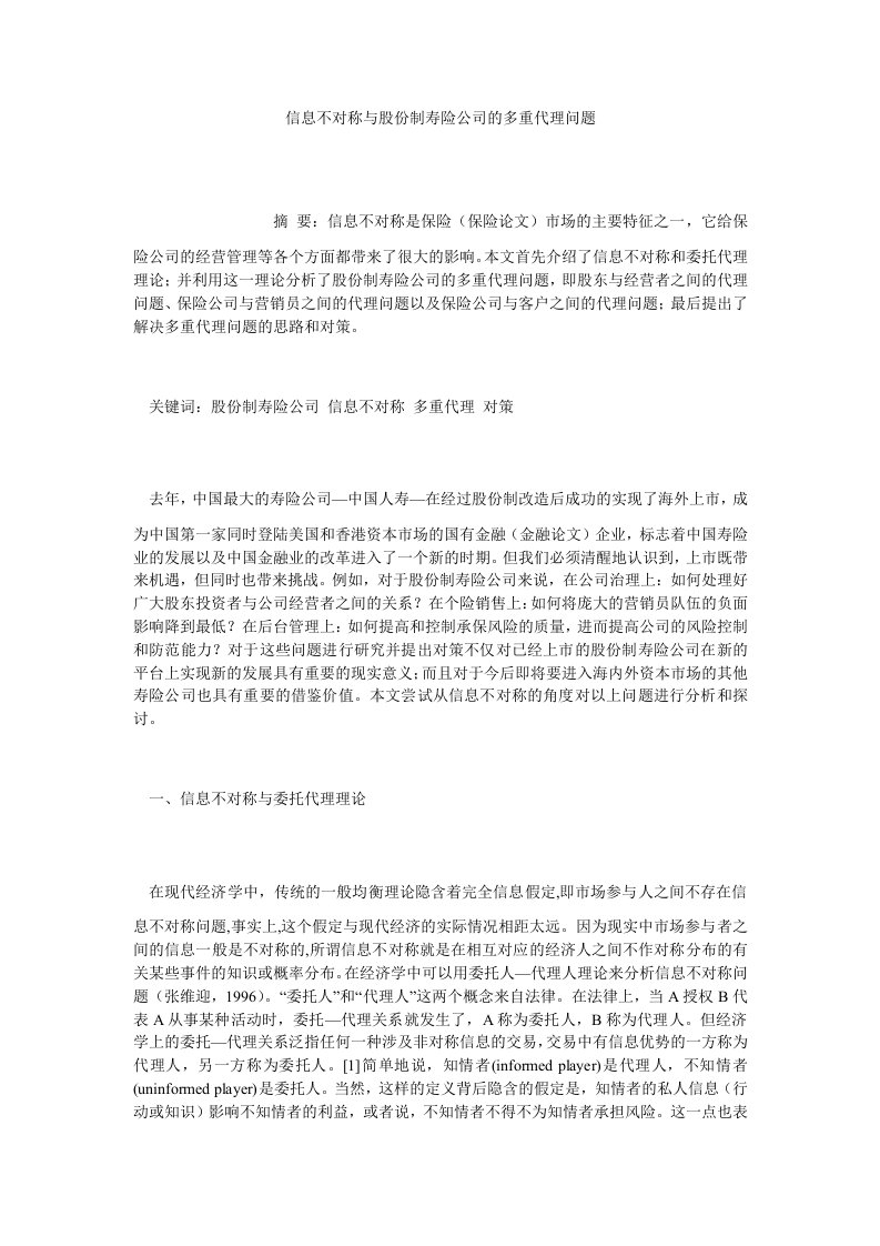 保险信息不对称与股份制寿险公司的多重代理问题