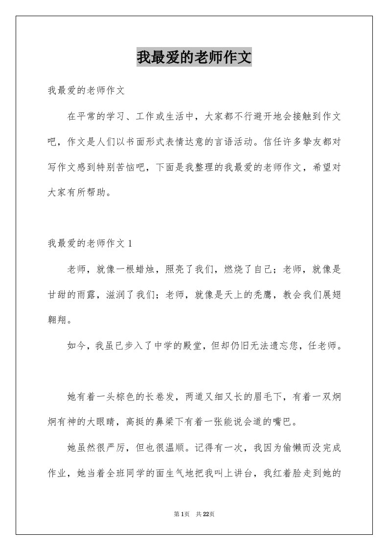 我最爱的老师作文例文