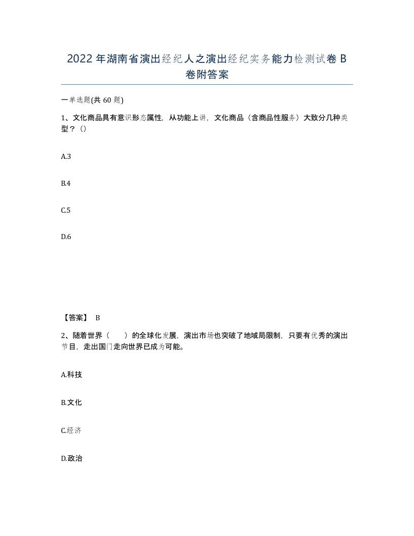 2022年湖南省演出经纪人之演出经纪实务能力检测试卷B卷附答案