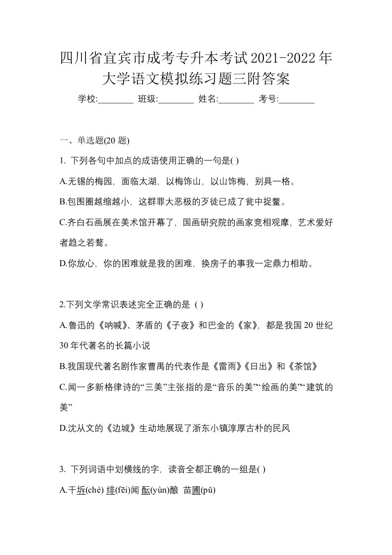 四川省宜宾市成考专升本考试2021-2022年大学语文模拟练习题三附答案