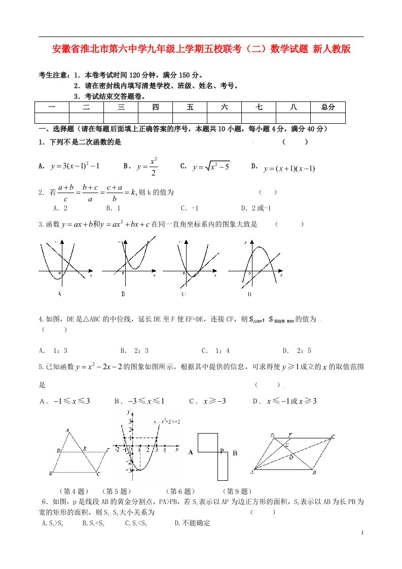 安徽省淮北市第六中学九级数学上学期五校联考试题（二）