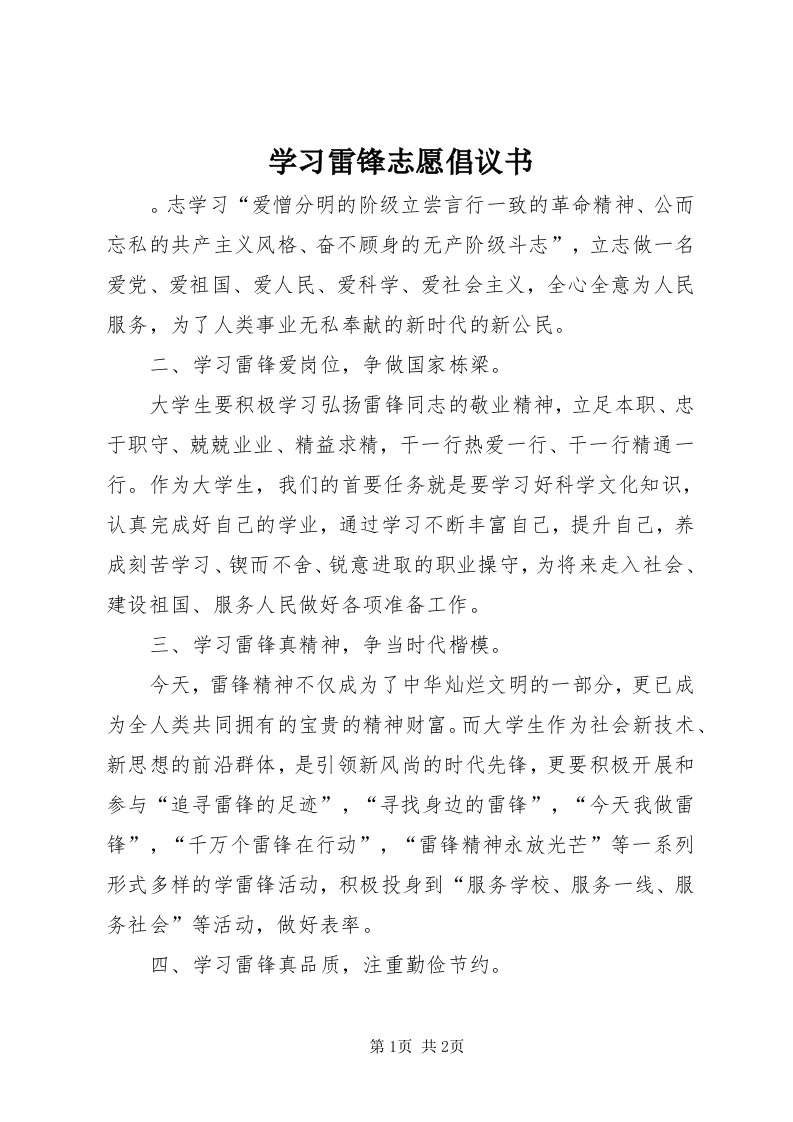 7学习雷锋志愿倡议书