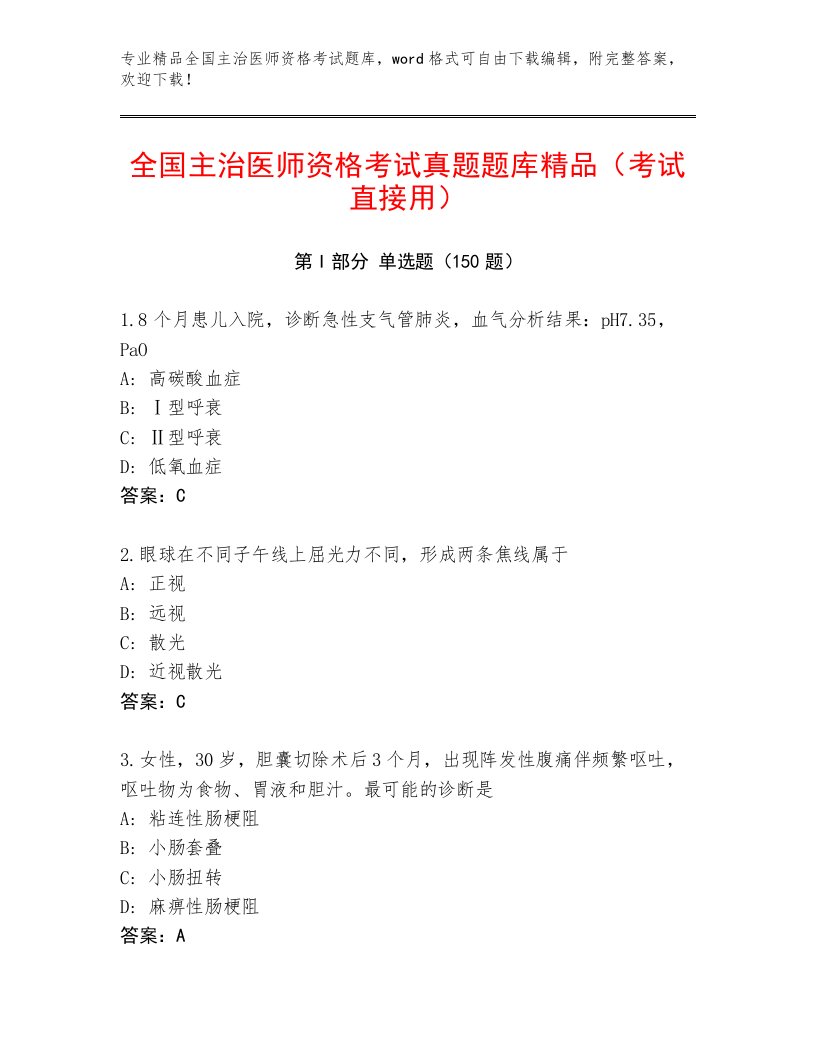 内部培训全国主治医师资格考试最新题库带答案解析