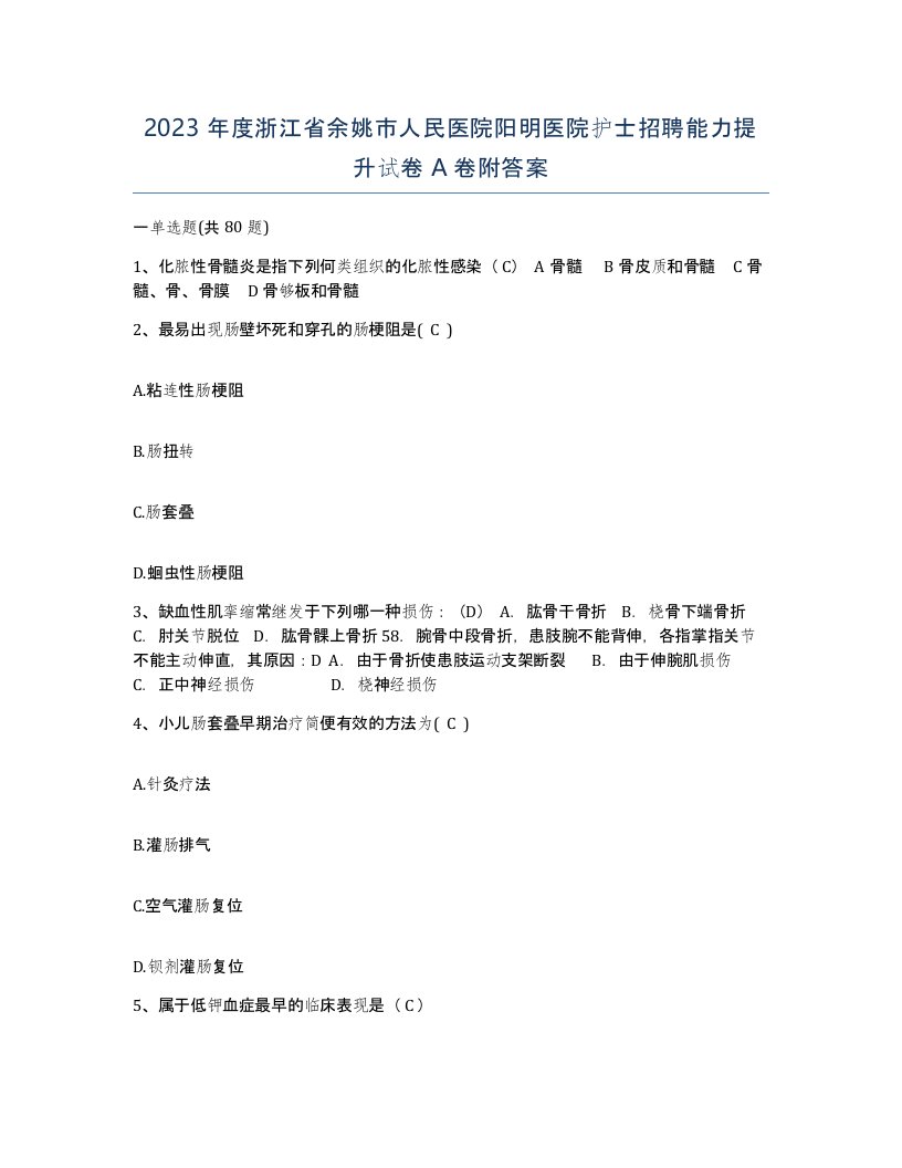 2023年度浙江省余姚市人民医院阳明医院护士招聘能力提升试卷A卷附答案