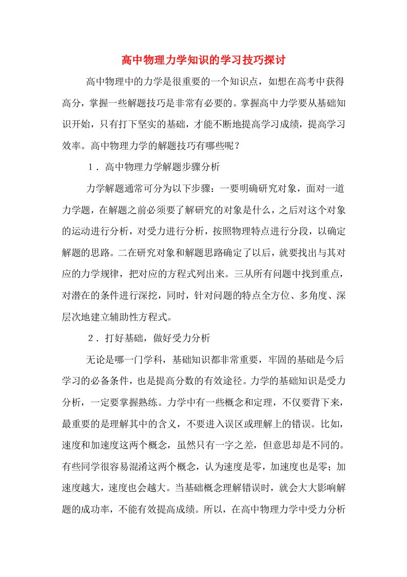 高中物理力学知识的学习技巧探讨