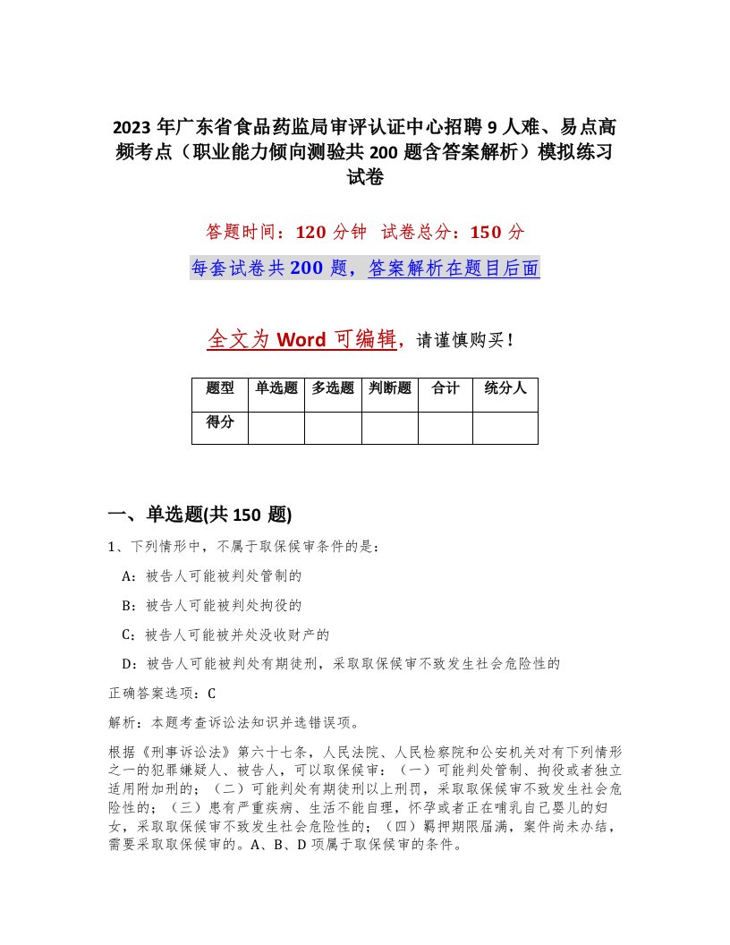 2023年广东省食品药监局审评认证中心招聘9人难易点高频考点职业能力倾向测验共200题含答案解析模拟练习试卷