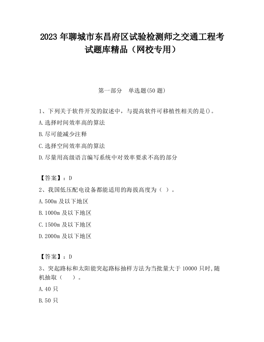 2023年聊城市东昌府区试验检测师之交通工程考试题库精品（网校专用）