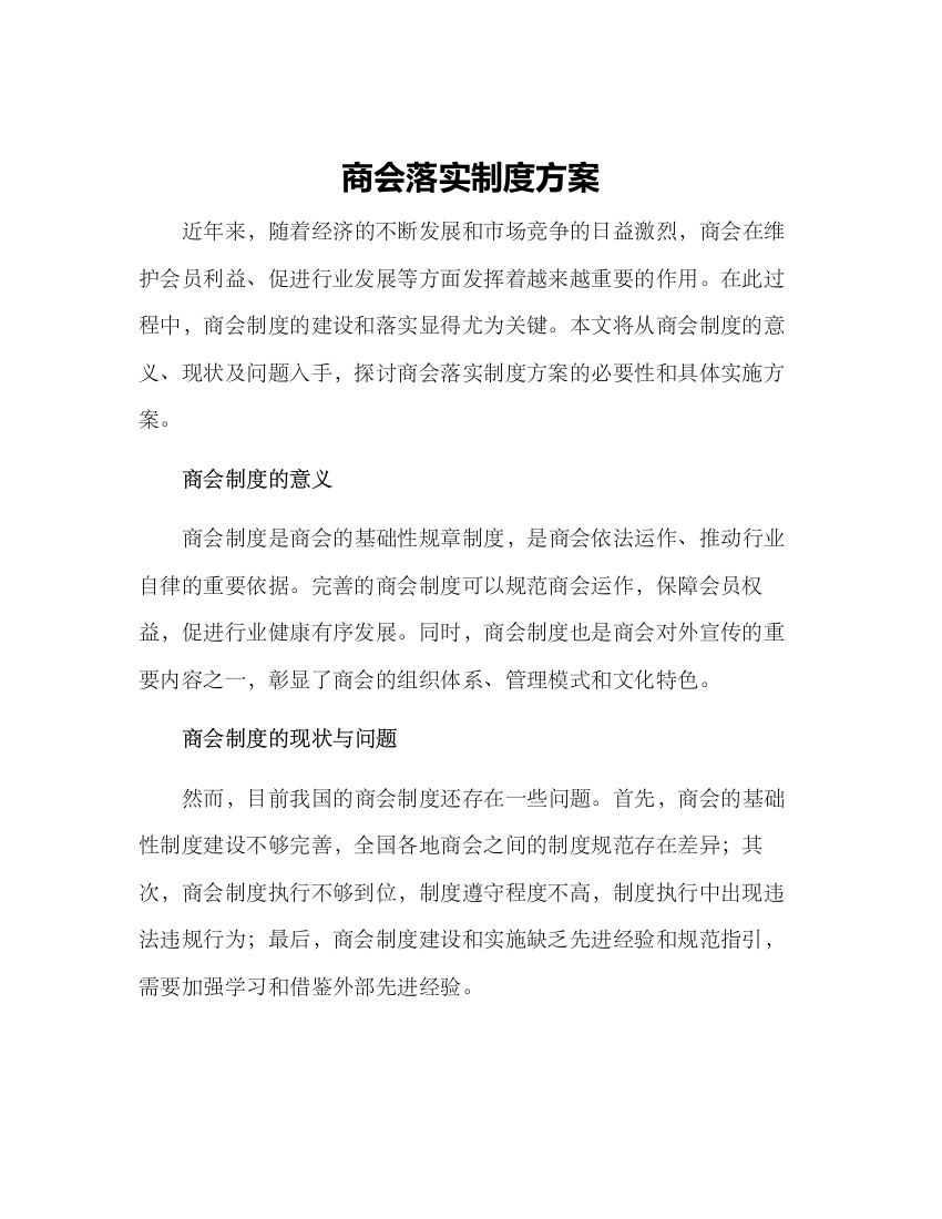 商会落实制度方案