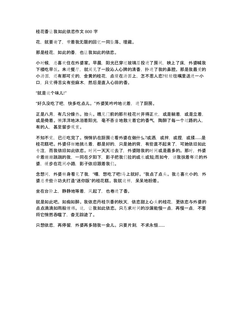 桂花香让我如此依恋作文800字