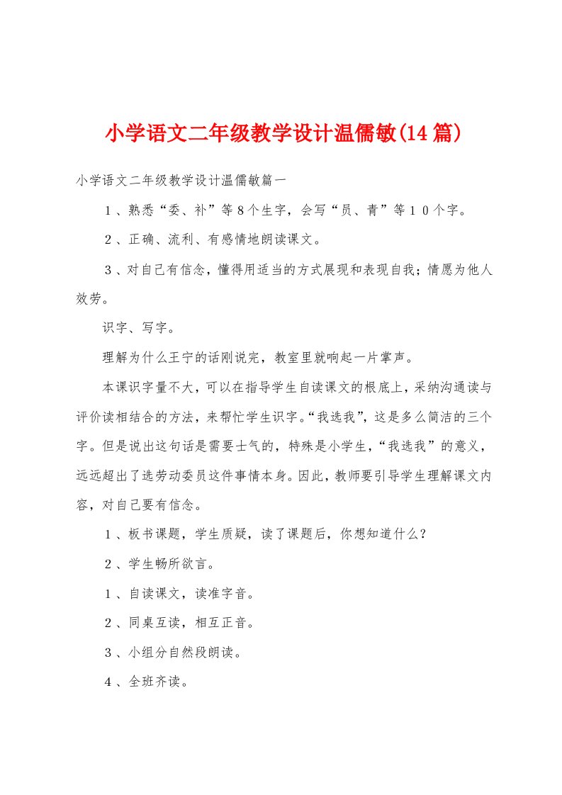 小学语文二年级教学设计温儒敏(14篇)