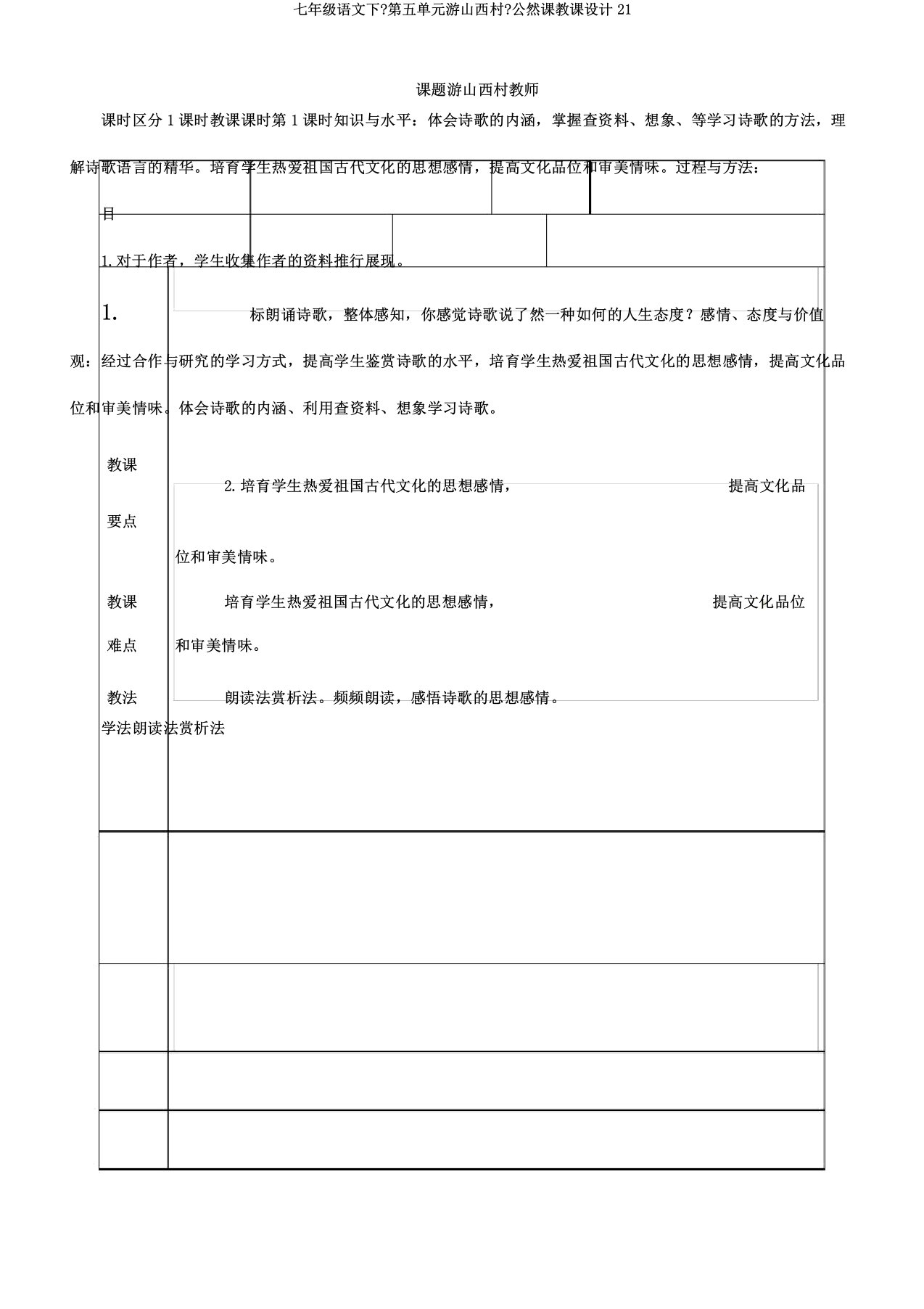 七年级语文下《第五单元游山西村》公开课教案21