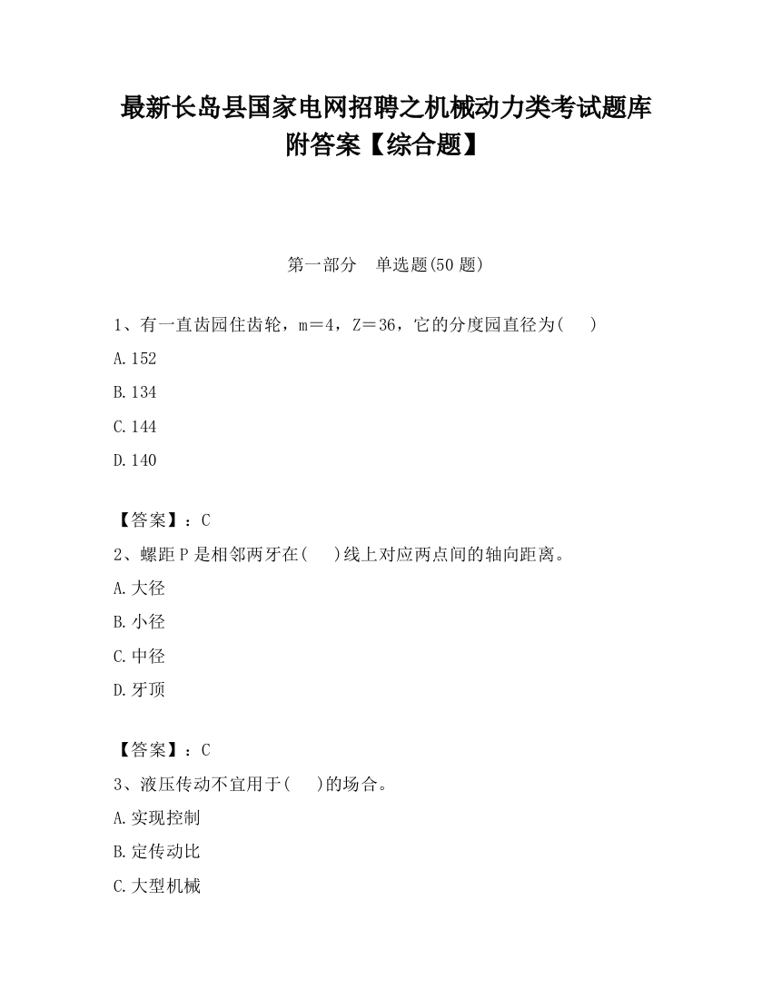 最新长岛县国家电网招聘之机械动力类考试题库附答案【综合题】