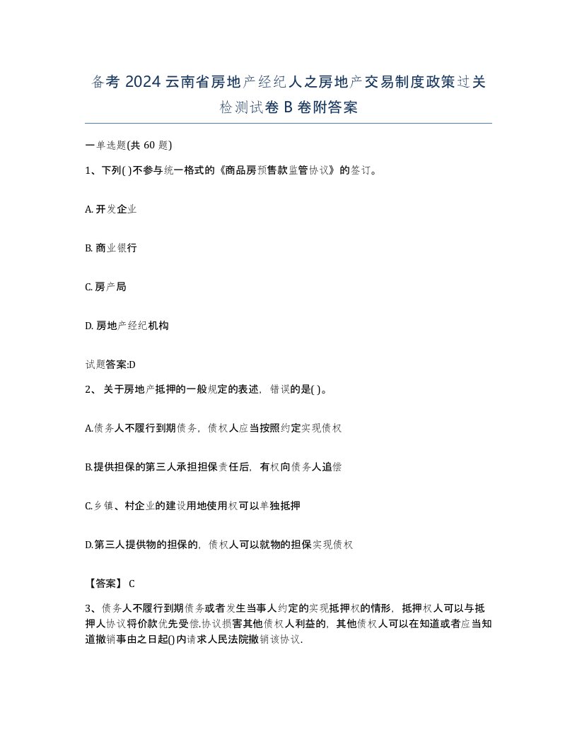 备考2024云南省房地产经纪人之房地产交易制度政策过关检测试卷B卷附答案