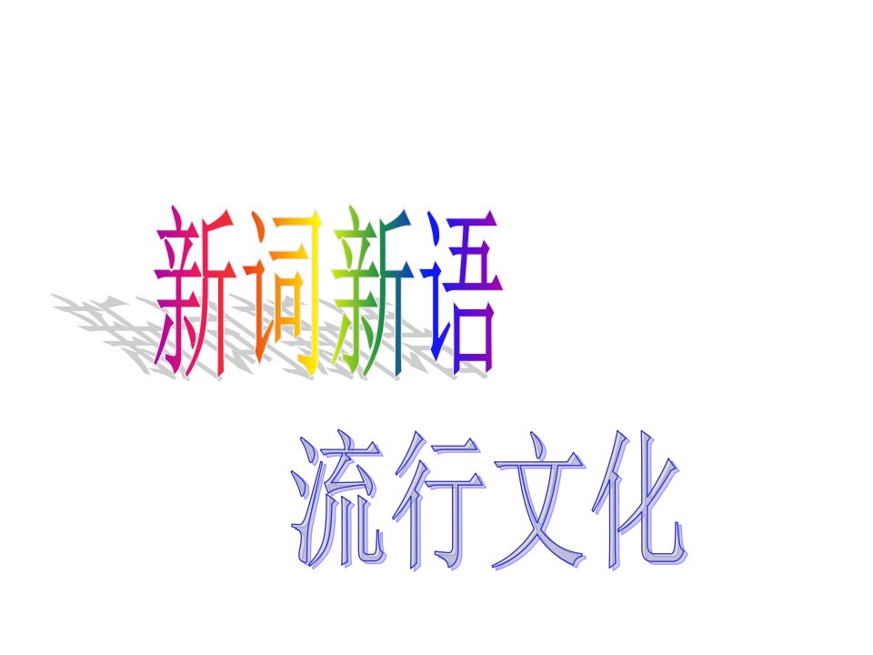 高中语文