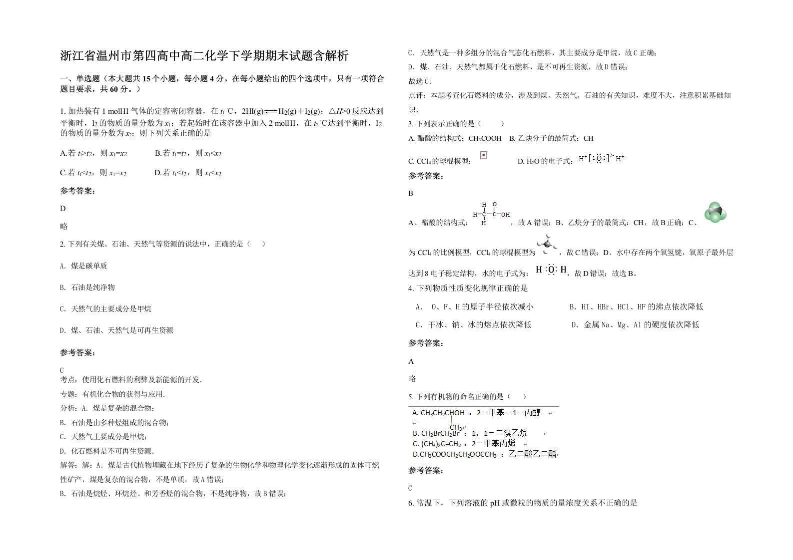 浙江省温州市第四高中高二化学下学期期末试题含解析