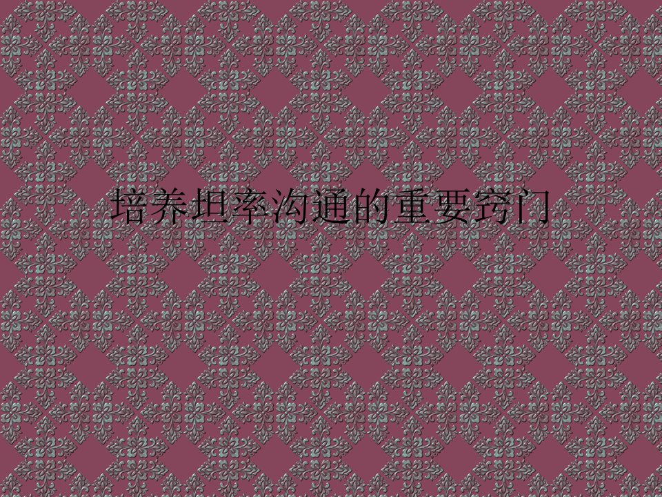 培养坦率沟通的重要窍门