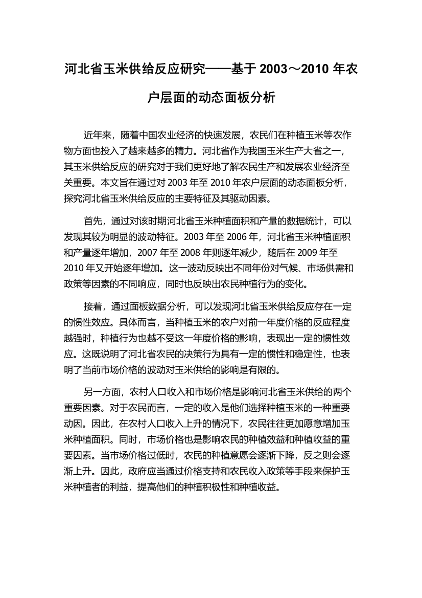 河北省玉米供给反应研究——基于2003～2010年农户层面的动态面板分析