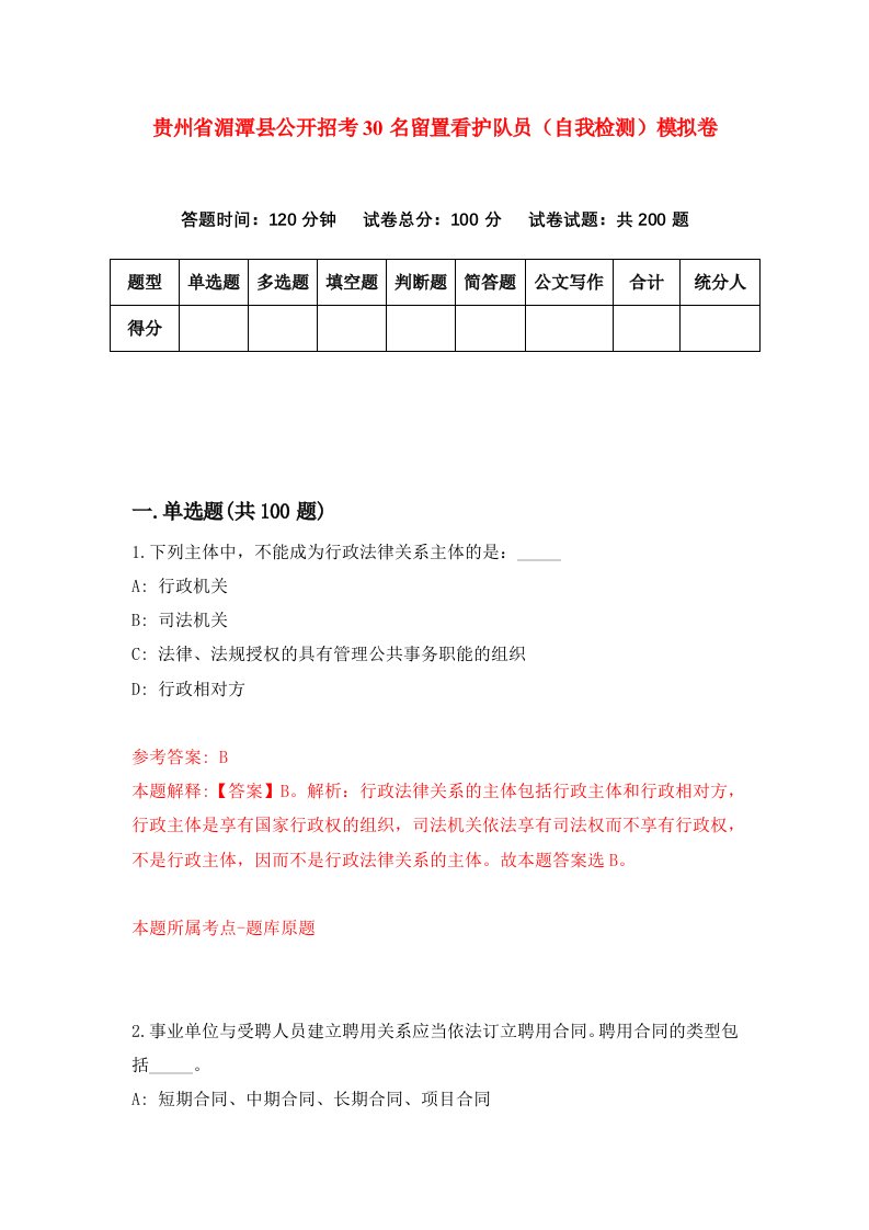 贵州省湄潭县公开招考30名留置看护队员自我检测模拟卷第8次