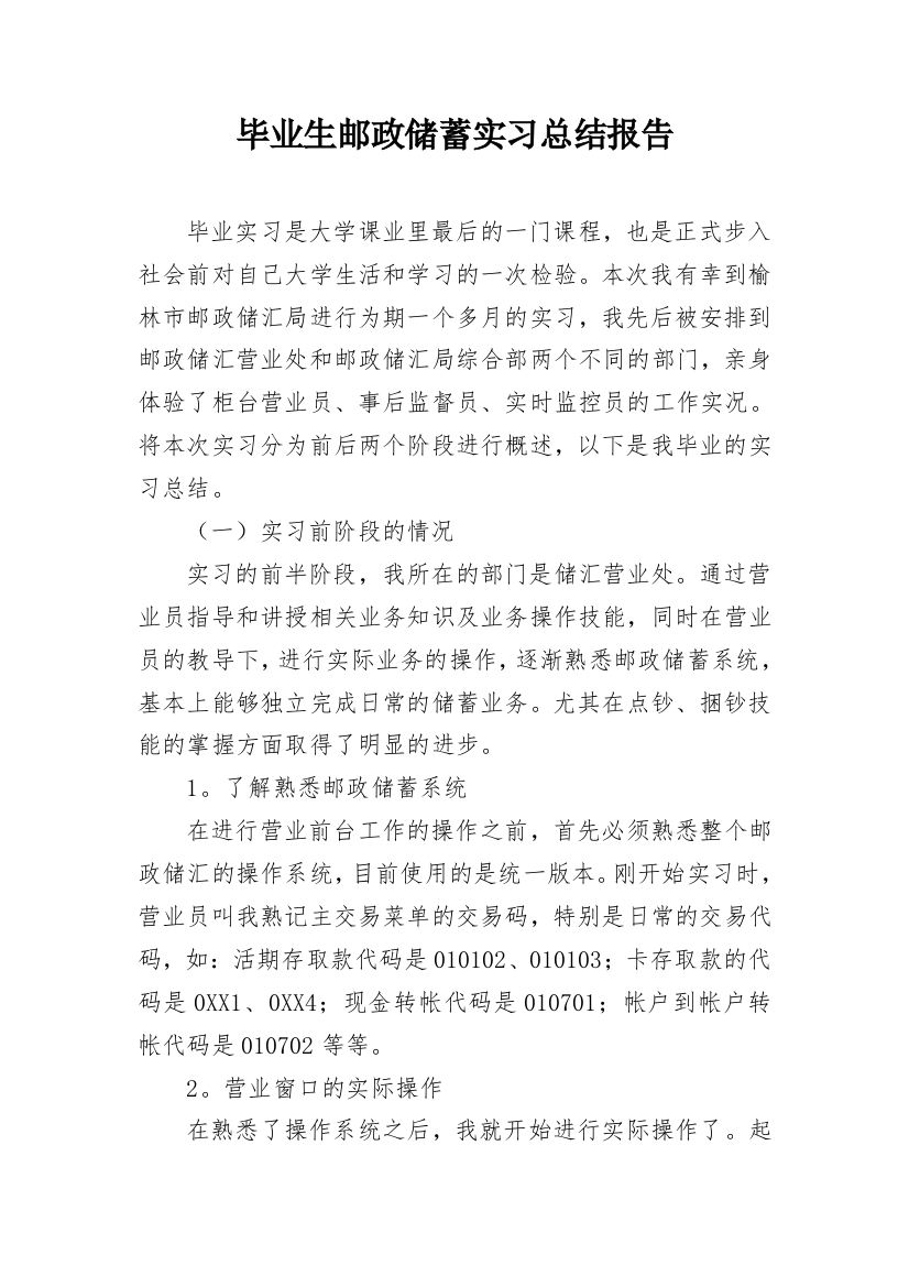 毕业生邮政储蓄实习总结报告