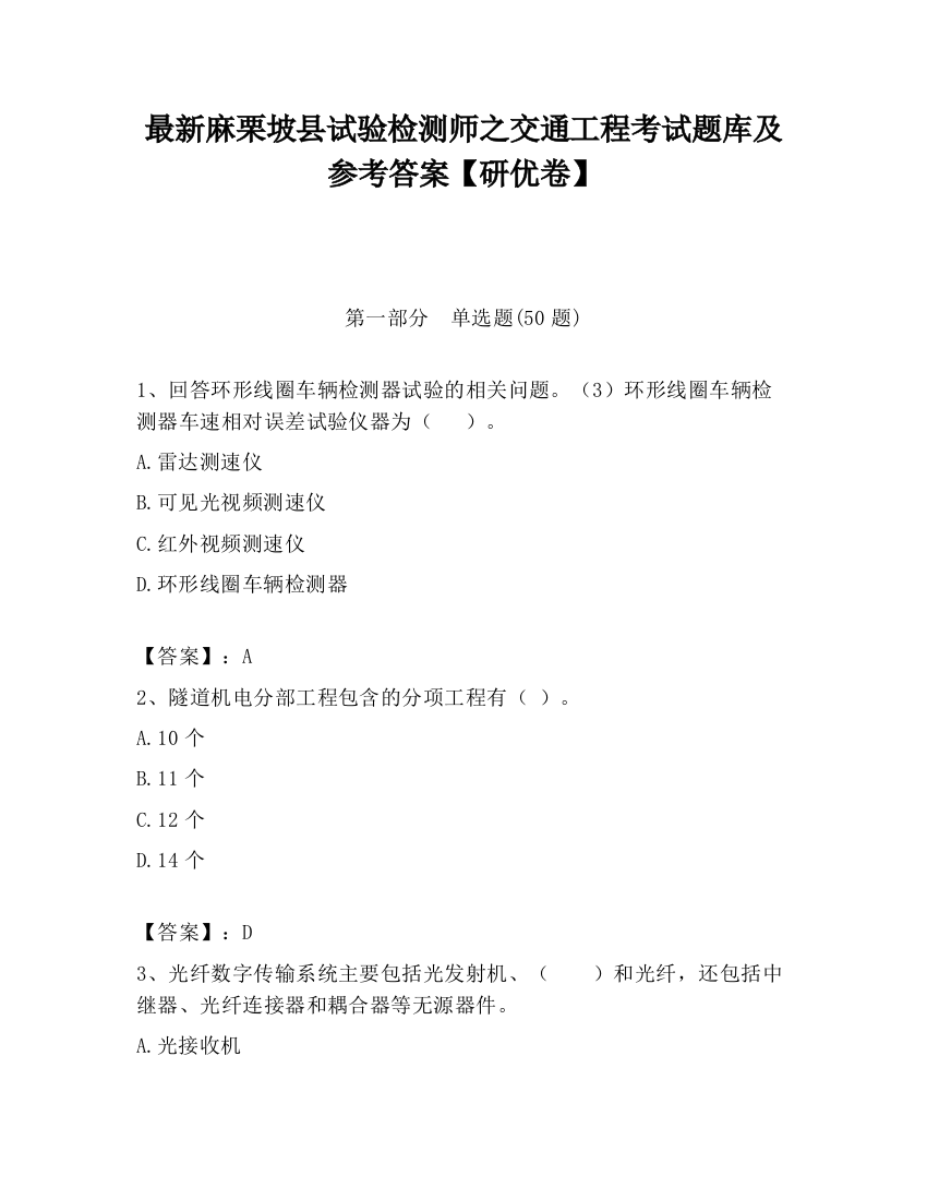 最新麻栗坡县试验检测师之交通工程考试题库及参考答案【研优卷】