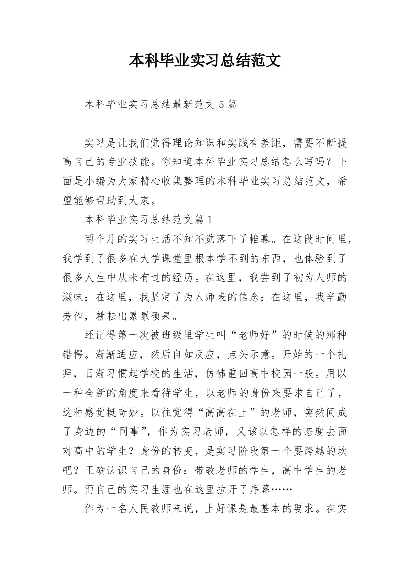 本科毕业实习总结范文_1