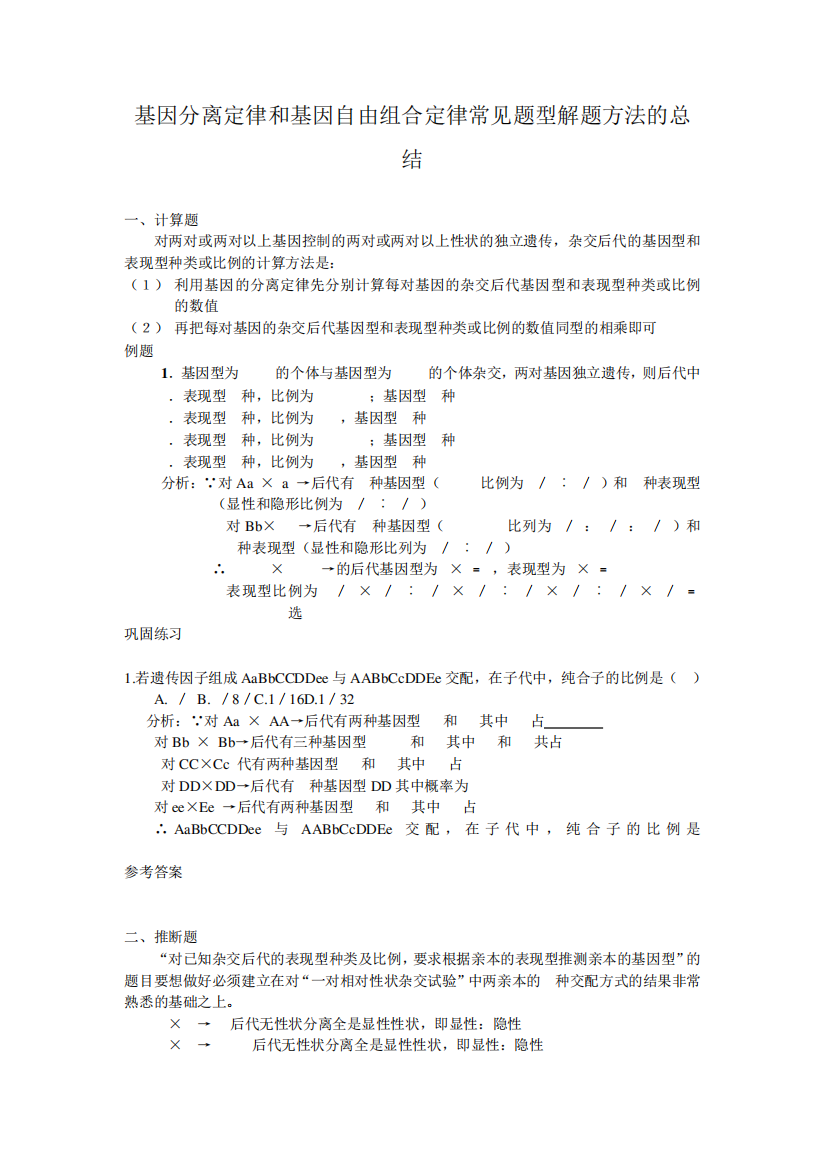 基因分离定律和基因自由组合定律解题方法