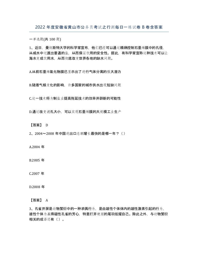 2022年度安徽省黄山市公务员考试之行测每日一练试卷B卷含答案