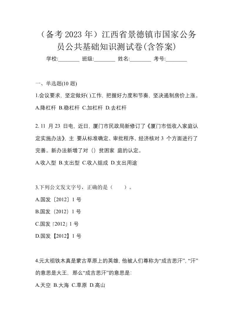 备考2023年江西省景德镇市国家公务员公共基础知识测试卷含答案