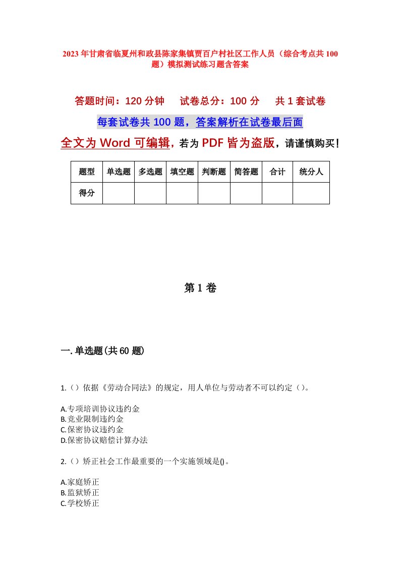 2023年甘肃省临夏州和政县陈家集镇贾百户村社区工作人员综合考点共100题模拟测试练习题含答案